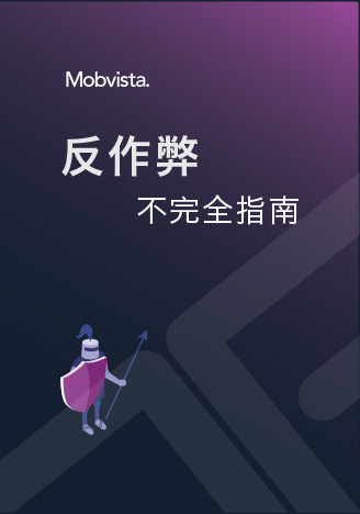 Mobvista 反作弊不完全指南