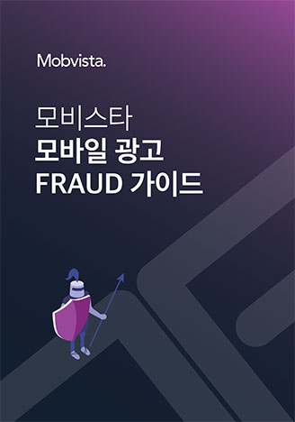 모비스타 모바일 광고 FRAUD 가이드북