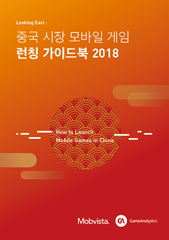 중국 시장 모바일 게임 런칭 가이드북