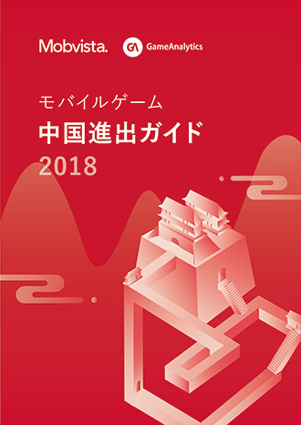 モバイルゲーム中国進出ガイド2018