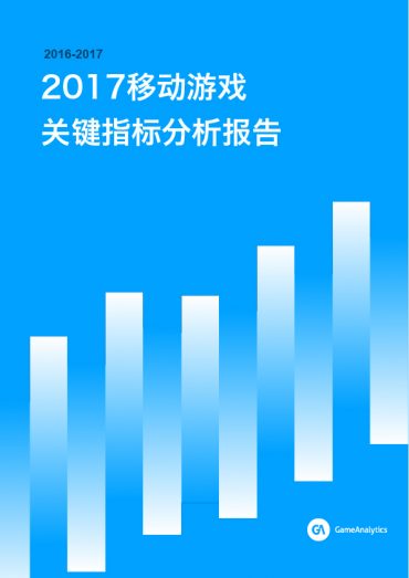 GameAnalytics 2017移动游戏关键指标分析报告