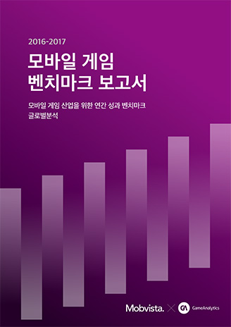 2017 모바일 게임 벤치마크 리포트 (게임애널리틱스)