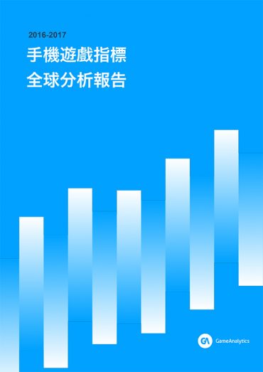 2017手機遊戲指標全球分析報告