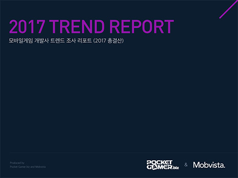 2017 모바일 게임 개발사 트렌드 조사 리포트