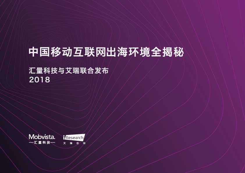 2018中国移动互联网出海环境全揭秘