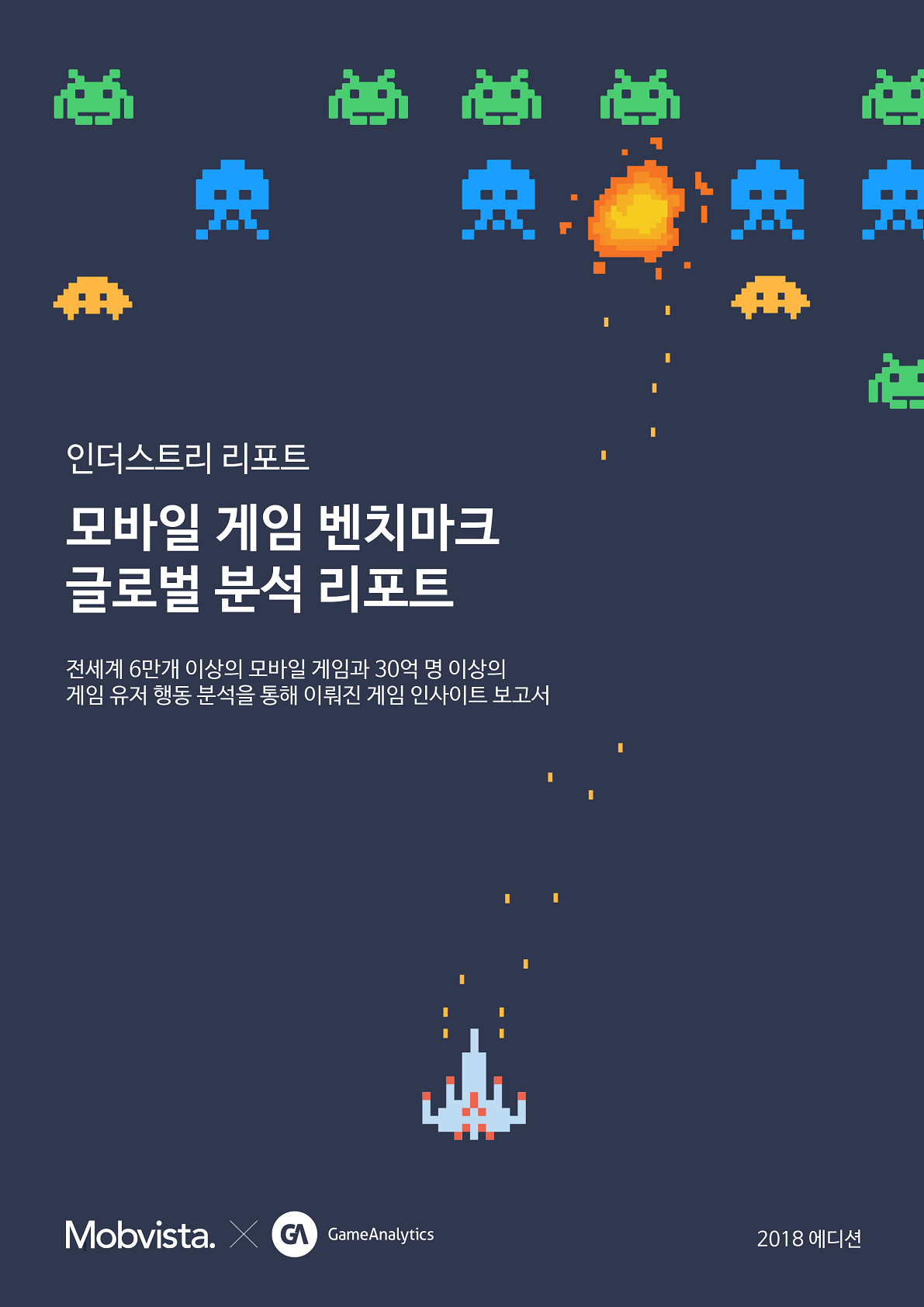 2018 모바일 게임 벤치마크 리포트 _게임애널리틱스