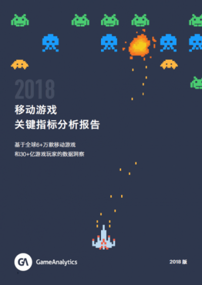 2018移动游戏关键指标分析报告