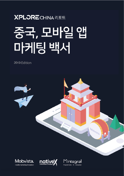 Xplore China 중국 모바일 앱 마케팅 백서