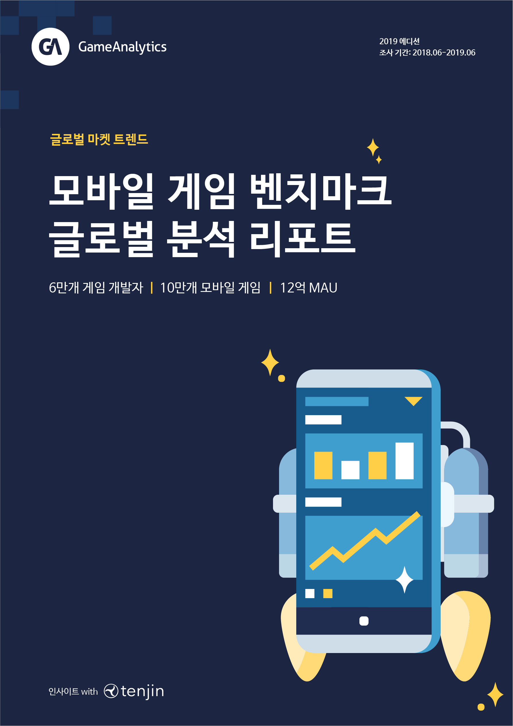 모바일 게임 벤치마크 글로벌 분석 리포트