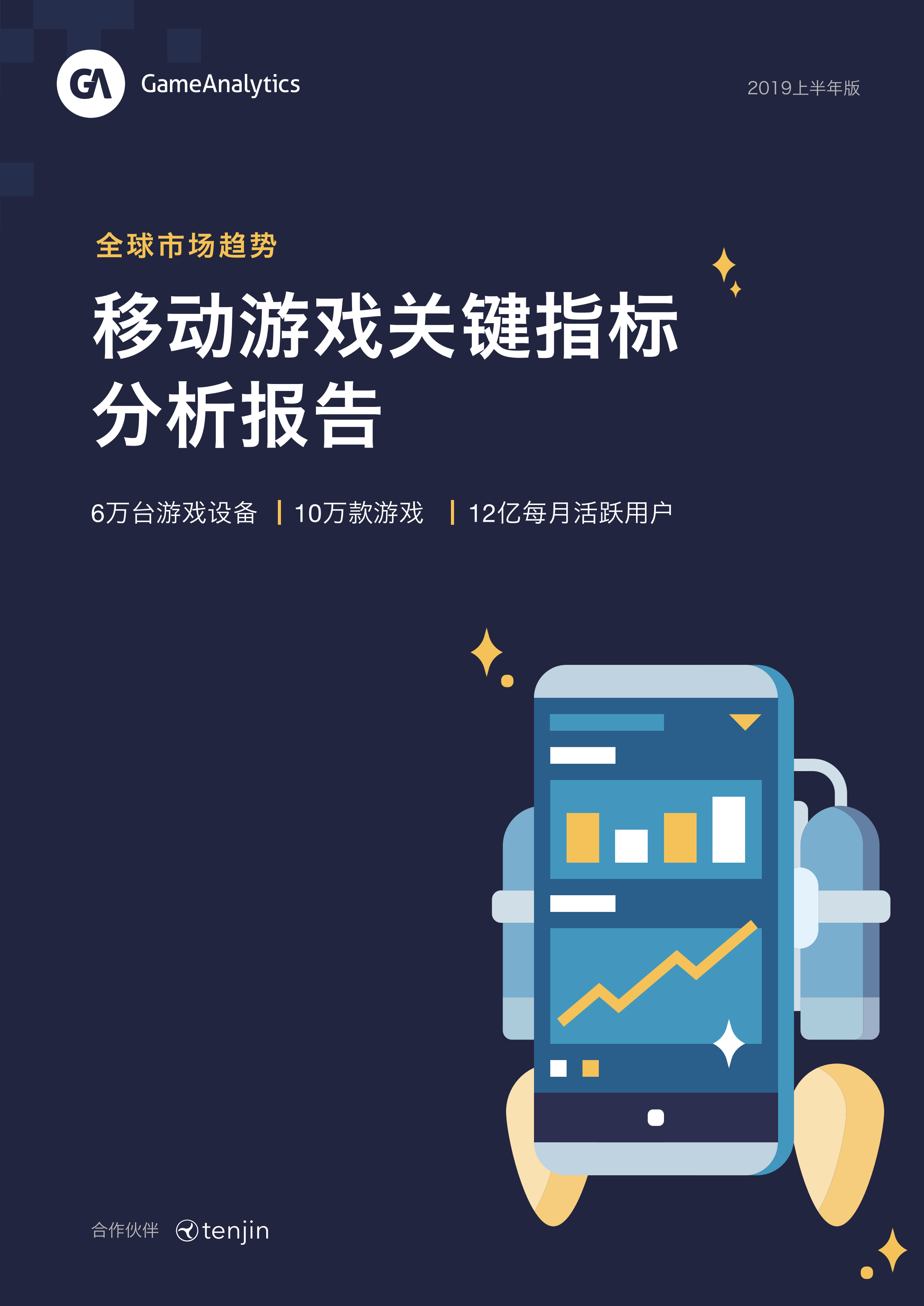 移动游戏关键指标分析报告(2019上半年)
