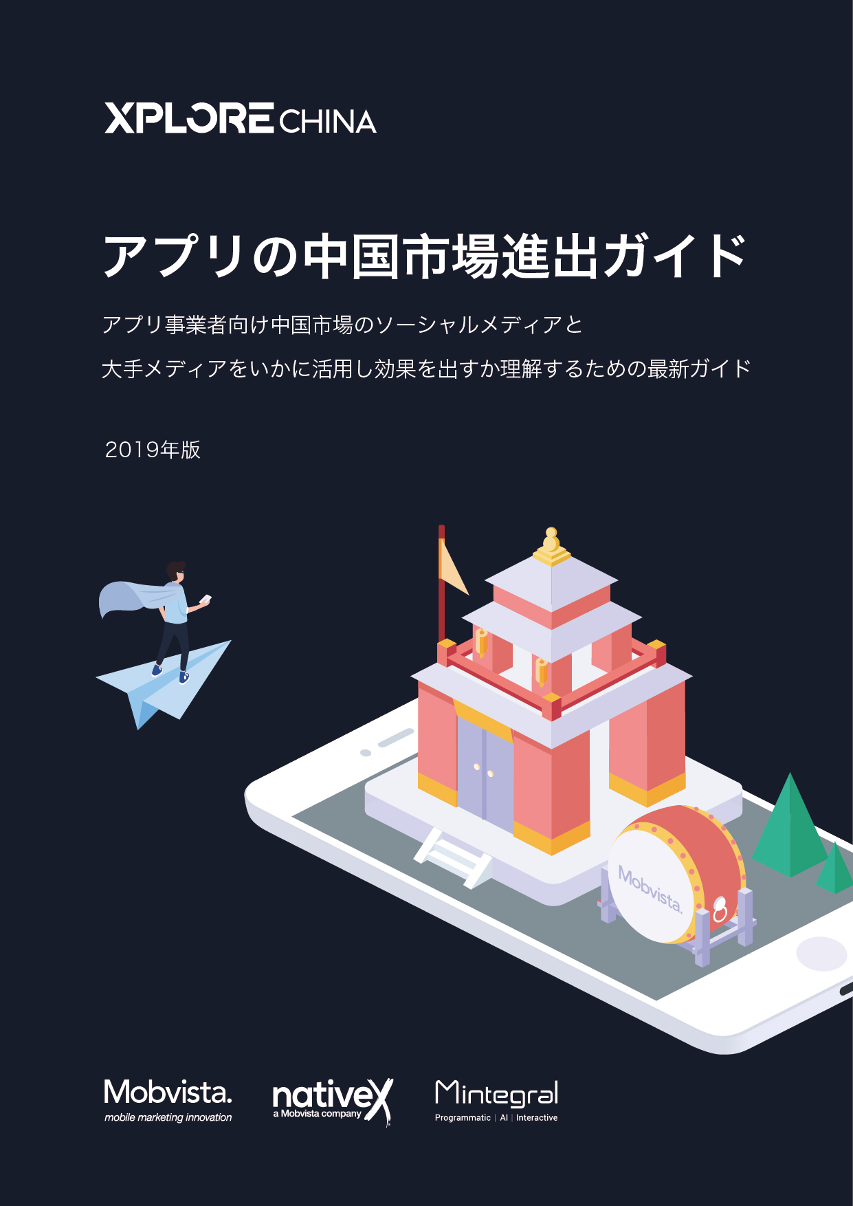 Xplore China アプリの中国市場進出ガイド